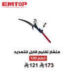 منشار تقليم النخيل والأشجار من EMTOP – وصول أعلى