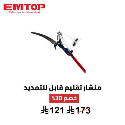 منشار تقليم النخيل والأشجار من EMTOP – وصول أعلى