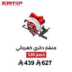 منشار دائري كهربائي EMTOP – 1400 واط