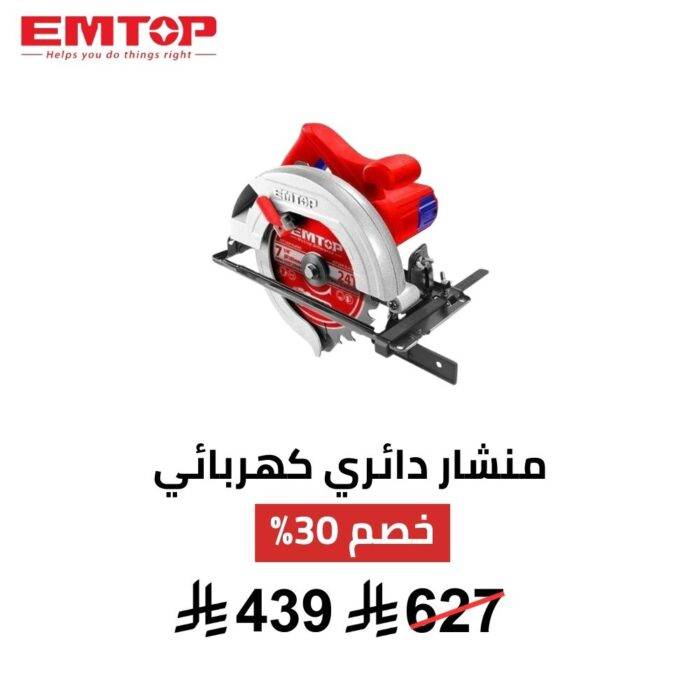 منشار دائري كهربائي EMTOP – 1400 واط