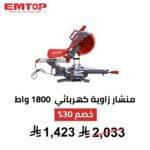 منشار تلسين EMTOP – 1800 واط | دقة قص احترافية