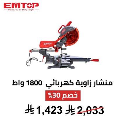 منشار تلسين EMTOP – 1800 واط | دقة قص احترافية