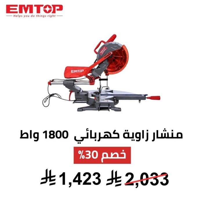 منشار تلسين EMTOP – 1800 واط | دقة قص احترافية