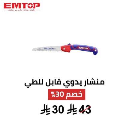 منشار يدوي قابل للطي EMTOP – 7 إنش (180 ملم)