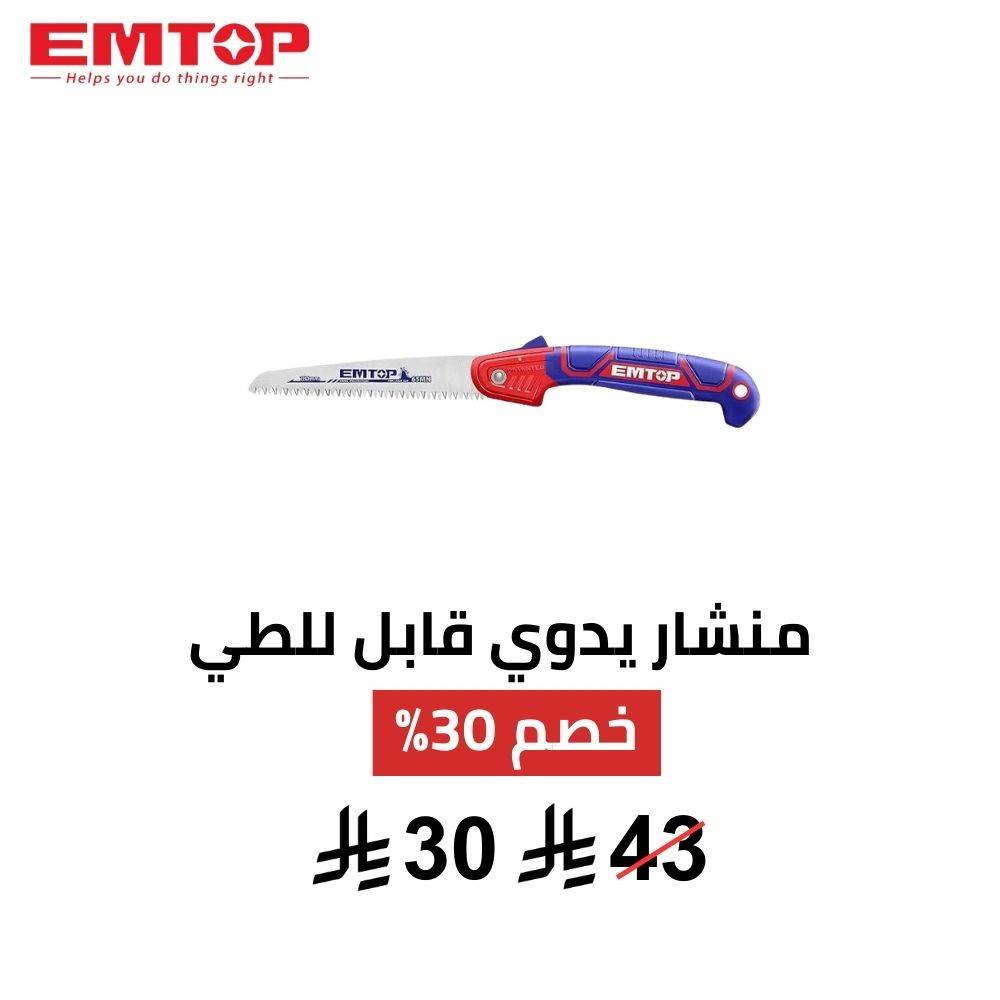 منشار يدوي قابل للطي EMTOP – 7 إنش (180 ملم) منشار يدوي قابل للطي EMTOP – 7 إنش (180 ملم)