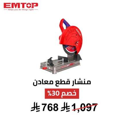 منشار قطع معادن كهربائي EMTOP – 2400 واط