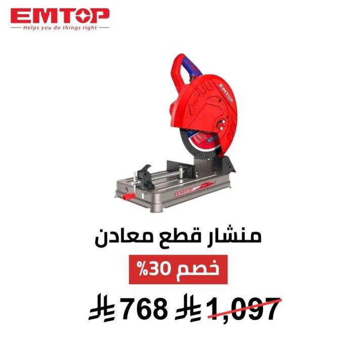 منشار قطع معادن كهربائي EMTOP – 2400 واط