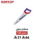 منشار يدوي EMTOP 20 إنش – قوة قطع وسرعة إنجاز باحتراف