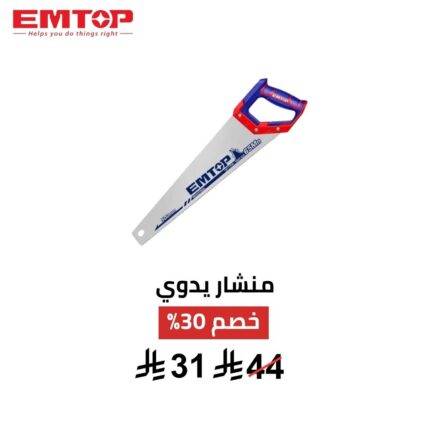 منشار يدوي EMTOP 20 إنش – قوة قطع وسرعة إنجاز باحتراف