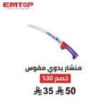 ⁦منشار يدوي مقوس EMTOP – 13 إنش (330 ملم)⁩ - الصورة ⁦2⁩