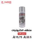 منظف الكترونيات Q HAND