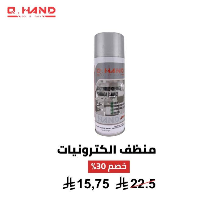 ⁦منظف الكترونيات Q HAND⁩ - الصورة ⁦2⁩