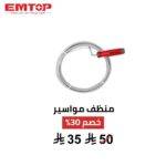 منظف مواسير يدوي EMTOP – حل سريع وفعّال لكل انسداد