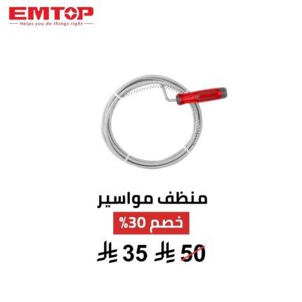 منظف مواسير يدوي EMTOP – حل سريع وفعّال لكل انسداد