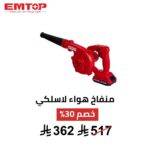 منفاخ هواء لاسلكي EMTOP – 20 فولت 