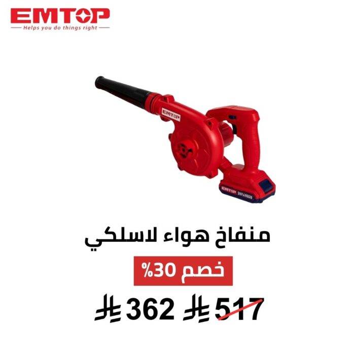 منفاخ هواء لاسلكي EMTOP – 20 فولت 