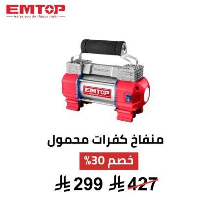 منفاخ كفرات محمول EMTOP – 12 فولت | حل سريع وآمن
