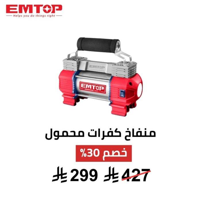 منفاخ كفرات محمول EMTOP – 12 فولت | حل سريع وآمن