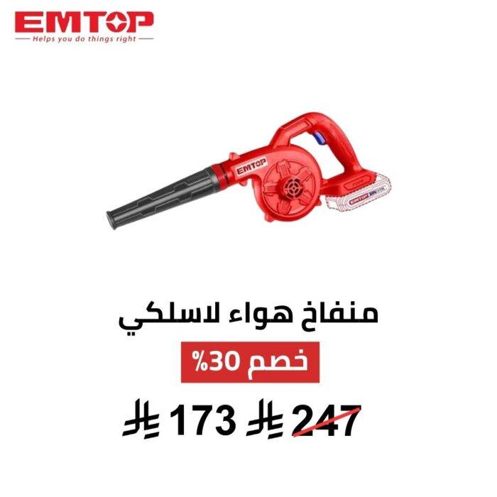 منفاخ هواء لاسلكي EMTOP – 20V | قوة تنظيف عالية بدون أسلاك