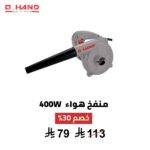 منفاخ هواء Q HAND – 400 واط | تنظيف قوي ودقيق