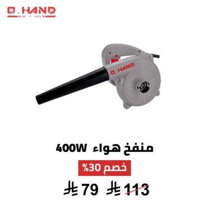 منفاخ هواء Q HAND – 400 واط | تنظيف قوي ودقيق