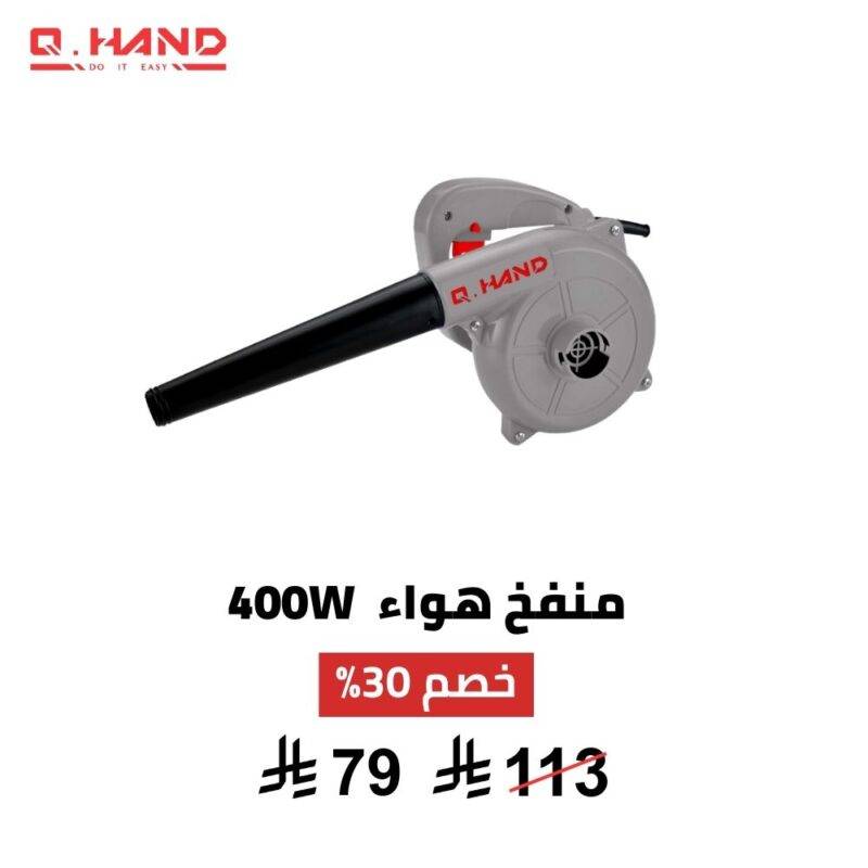 منفاخ هواء Q HAND – 400 واط | تنظيف قوي ودقيق