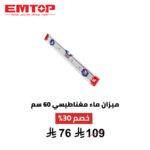 ميزان ماء مغناطيسي 60 سم من EMTOP – دقة احترافية وثبات قوي