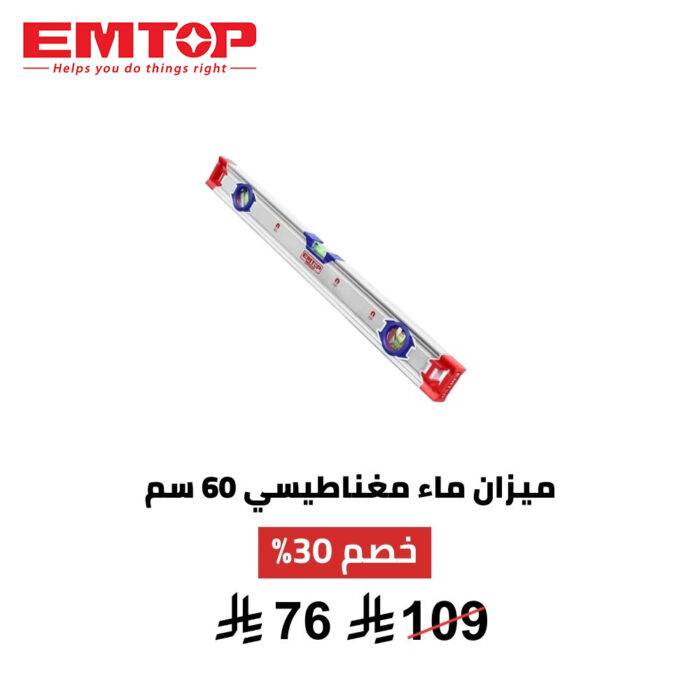 ميزان ماء مغناطيسي 60 سم من EMTOP – دقة احترافية وثبات قوي
