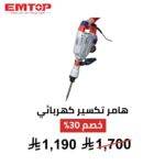 هامر تكسير كهربائي EMTOP – 1700 واط