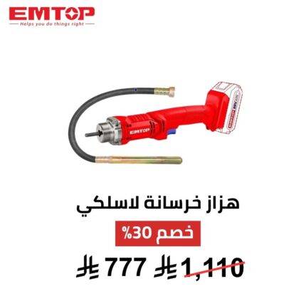 هزاز خرسانة لاسلكي EMTOP – 20 فولت 