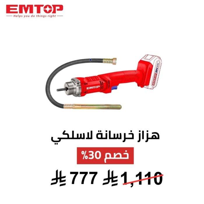 هزاز خرسانة لاسلكي EMTOP – 20 فولت