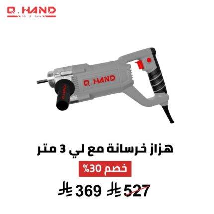 هزاز خرسانة كهربائي Q HAND – 1300 واط